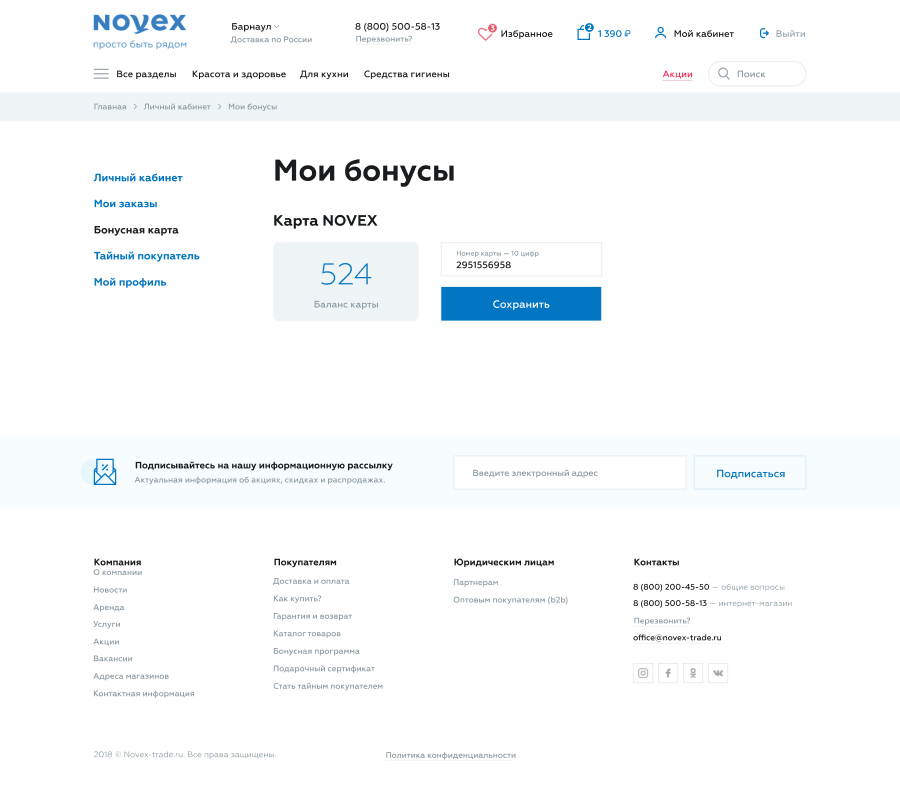 Доработка интернет-магазина Novex — бонусная карта